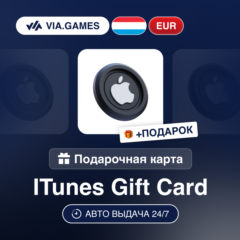 Подарочная Карта Apple iTunes 15-100 EUR ЛЮКСЕМБУРГ + ПОДАРОК