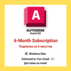 Autodesk AutoCAD | Подписка на 6 месяцев | Windows/Mac | на email
