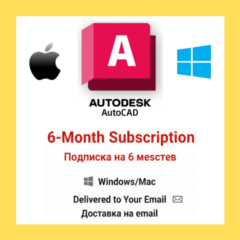 Autodesk AutoCAD | Подписка на 6 месяцев | Windows/Mac | на email