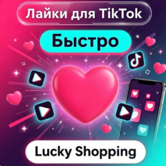 Лайки TikTok | ТикТок