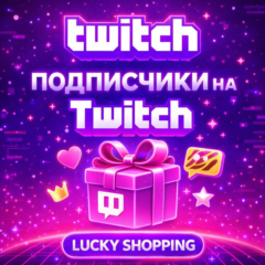 Подписчики на  Twitch | Твич