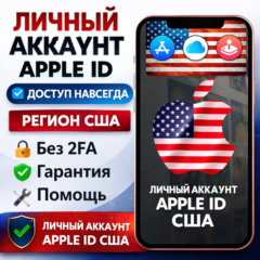 Apple ID навсегда без 2fa под ваши данные |Регион Америка|