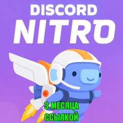АВТОВЫДАЧА 💎DISCORD NITRO 3 МЕСЯЦА+2 БУСТА FULL ССЫЛКОЙ
