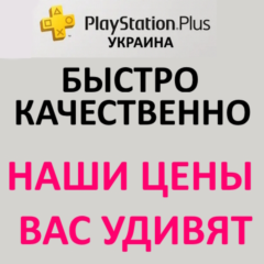 Подписка PS plus Украина | Основная / Экстра / Люкс / EA play