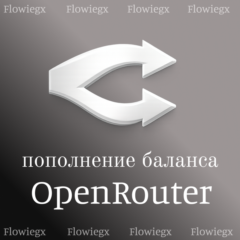 Пополнение баланса OpenRouter | Автопополнение 24/7 | БЕЗ ВХОДА