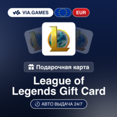 League of Legends Ключ ЕВРОПА EUR 2.5—5—10—20—25—35—50—100