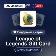 League of Legends Ключ АВСТРАЛИЯ AUD 5—10—20—25—35—50—100