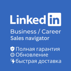LinkedIn Premium - бизнес / Карьера / Активация в вашем аккаунте / Гарантия