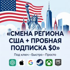 🔥Смена региона США под ключ + активация пробной подписки ($0)🔥