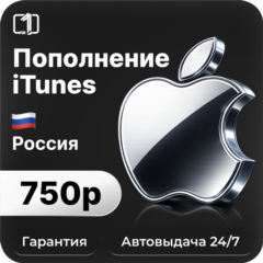 Подарочная карта Apple iTunes & AppStore 750 руб