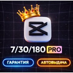 CapCut PRO 7/14/30/180 дней (GLOBAL) ГАРАНТИЯ АВТОДОСТАВКА