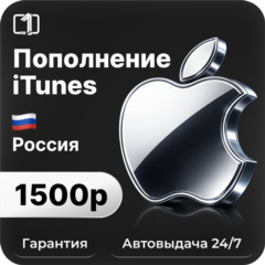 Подарочная карта Apple iTunes & AppStore 1500 руб