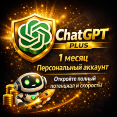 ChatGPT Plus – 1 месяц | Личный аккаунт