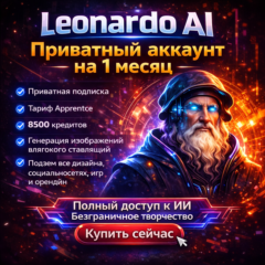 Leonardo AI – Приватный аккаунт на 1 месяц | 8500 Credits