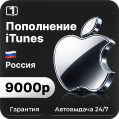 Подарочная карта Apple iTunes & AppStore 9000 руб