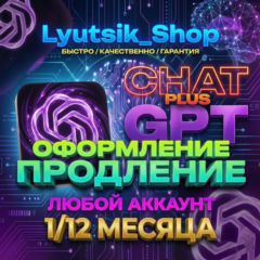 ⭐ CHATGPT 5.2 PLUS ⭐️ БЕЗ ВХОДА ⭐️ 1 МЕСЯЦ  / 1 ГОД⭐️ЛЮБОЙ АККАУНТ