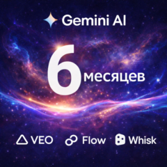 GEMINI AI ULTRA + VEO 3.1 | 6 МЕСЯЦА | БЕЗЛИМИТНЫЙ NANO BANANA PRO