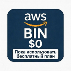 Бесплатный план карта для Подписка на AWS