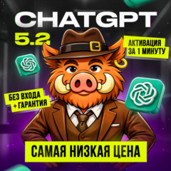 АКЦИЯ | ChatGPT 5.2 PLUS | PRO | GO | МГНОВЕННО | ЛЮБОЙ АКК