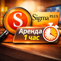 Sigma Plus - аренда 1 час | Full версия (Ex Sigma Key)