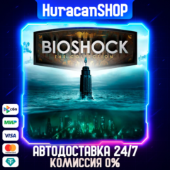 BioShock: The Collection Авто МИР