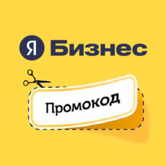 Промокод Яндекс Бизнес на февраль на первое пополнение