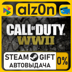 Call of Duty®: WWII・STEAM GIFT・RU/KZ/UA/CIS/CN/TR/AR