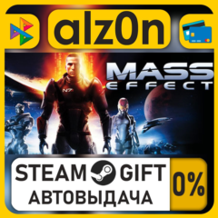 Mass Effect (2007)・STEAM GIFT・RU/KZ/UA/CIS/CN/TR/AR