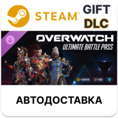 Overwatch ультранабор боевого пропуска — 1-й сезон 2026 г. Steam DLC РУ