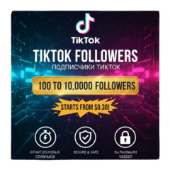 Подписчики TikTok – 100% реальные аккаунты – Качественные – Смешанные аккаунты