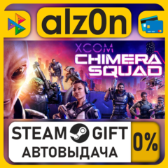 XCOM: Chimera Squad・STEAM GIFT・RU/KZ/UA/CIS/CN/TR/AR