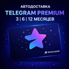 АВТОДОСТАВКА TELEGRAM PREMIUM 3|6|12 МЕСЯЦЕВ