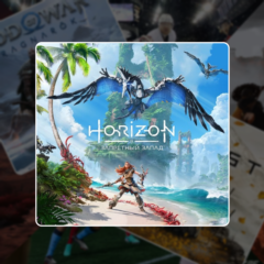 Horizon Forbidden West PS4/PS5 | П2/П3