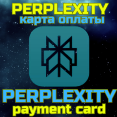 Perplexity карта для оплаты и подтверждения подписки перплексити 5-500 USD