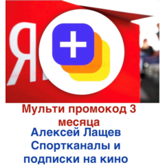 Ян-кс плюс мульти 3 мес промокод