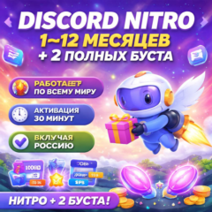 DISCORD NITRO 1–12 МЕСЯЦЕВ + 2 ПОЛНЫХ БУСТА