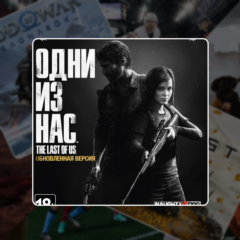 The Last Of Us Part I Remastered (2014) PS4/PS5 | П2/П3