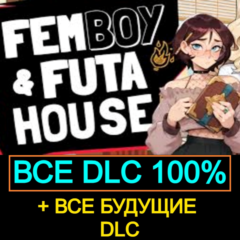 FEMBOY FUTA HOUSE | ВСЕ DLC + БУДУЩИЕ DLC