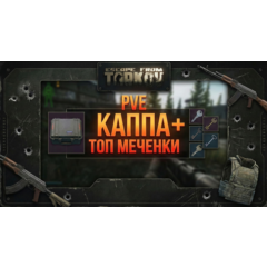PVE Каппа + Бонус Меченные ключи