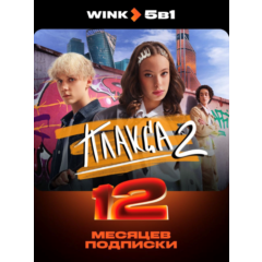 Онлайн-кинотеатр Wink 5 в 1 на 12 месяцев промокод