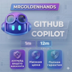 GitHub Copilot — 1 / 12 месяцев | Активация на вашем аккаунте | Полная гарант