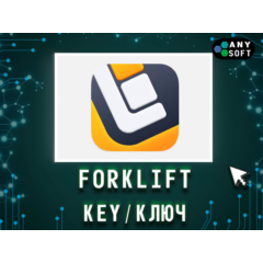 Forklift 3/4 MacOS ключ бессрочно