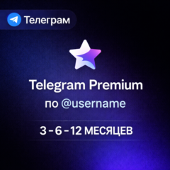 Telegram Premium по @username | 3 - 6 - 12 месяцев