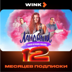 Онлайн-кинотеатр Wink на 12 месяцев промокод