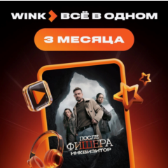 Wink Всё в одном 3 месяца промокод