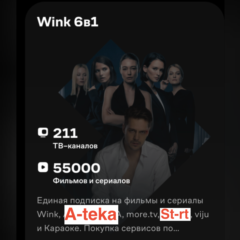 Онлайн-кинотеатр Wink 6в1 3 мес на один тв в отдельном профиле(прочитайте описание)