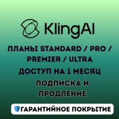 Премиальные планы Kling AI (Standard / Pro / Premier / Ultra) – 1 месяц