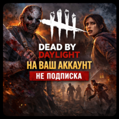 Dead by Daylight на ваш Аккаунт  l Любой Регион