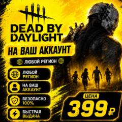 Dead by Daylight на ваш Аккаунт  l Любой Регион