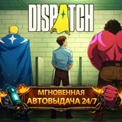 Dispatch | ТОЛЬКО ВАШ | ОНЛАЙН | АВТОВЫДАЧА 24/7 | БЫСТРАЯ СМЕНА ВСЕХ ДАННЫХ